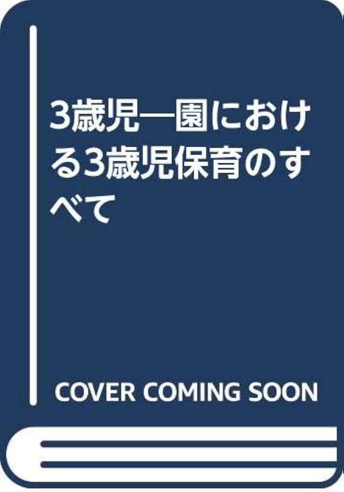 【中古】 ３歳児 園における３歳児保育のすべて/ひかりのくに/中村きみ Amazon.co.jp: 3歳児: 園における3歳児保育のすべて : 中村 きみ